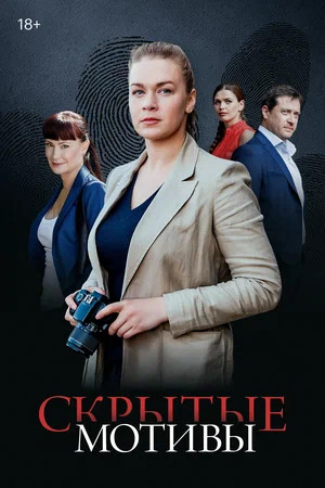 Скрытые мотивы - постер сериала